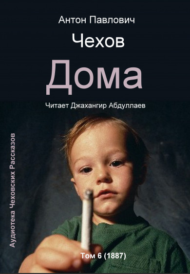 Дома / Антон Чехов