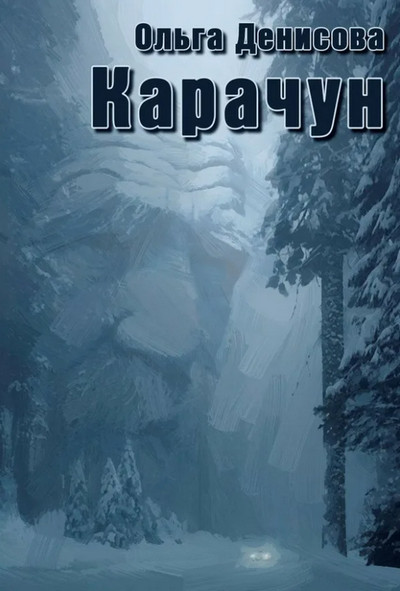 Карачун / Ольга Денисова