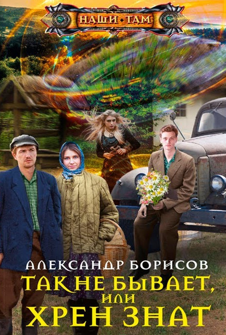 Так не бывает, или Хрен знат / Александр Борисов (1)