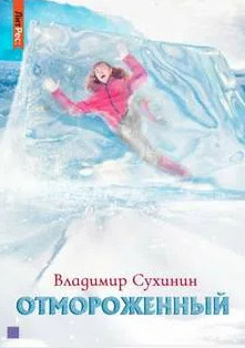 Отмороженный / Владимир Сухинин (1)