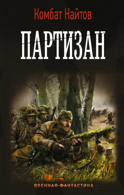 Партизан / Комбат Найтов