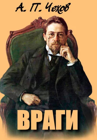 Враги / Антон Чехов