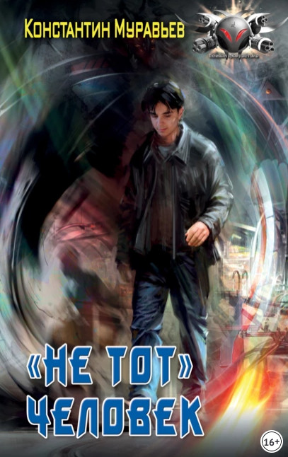 Пожиратель. «Не тот» человек / Константин Муравьёв (1)