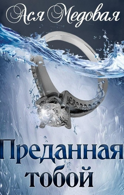 Преданная тобой / Ася Медовая (2)