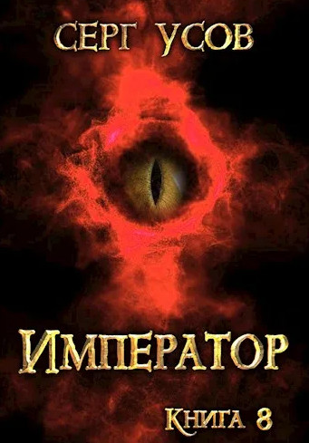 Император / Серг Усов (8)