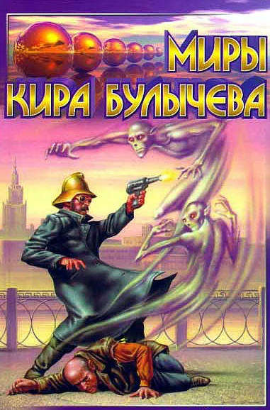 Мир без времени / Кир Булычев