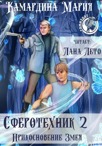 Прикосновение змея / Мария Камардина (2)