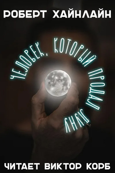 Человек, который продал Луну / Роберт Хайнлайн