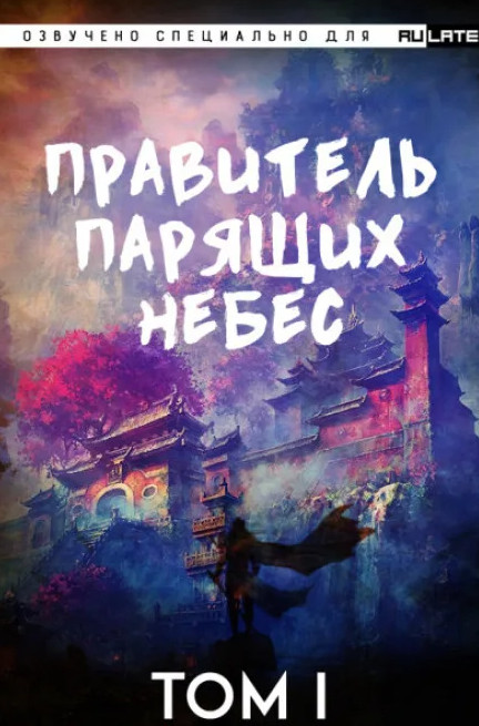 Правитель Парящих Небес. Том 1 / Raistlin