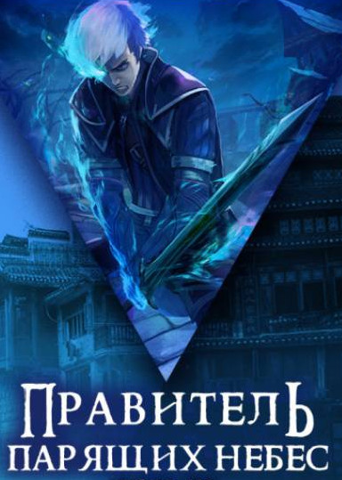 Правитель Парящих Небес. Том 2 / Raistlin
