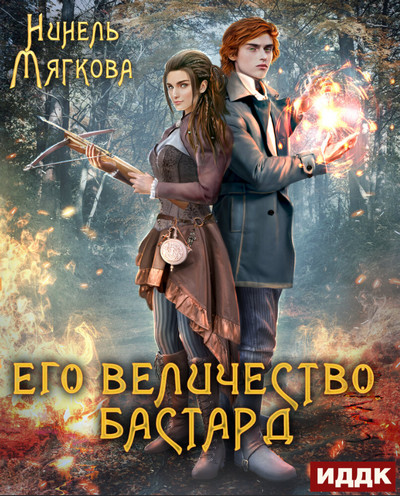 Его величество бастард / Нинель Мягкова (2)