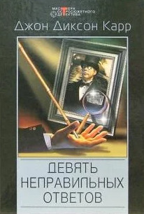 Девять неправильных ответов / Джон Диксон Карр