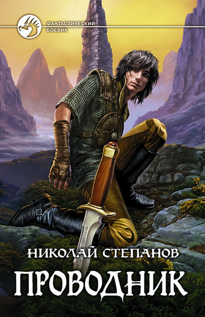 Проводник / Николай Степанов (1)