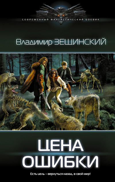 Цена ошибки / Владимир Зещинский