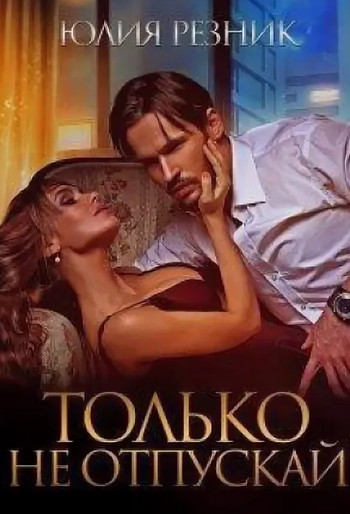 Только не отпускай / Юлия Резник