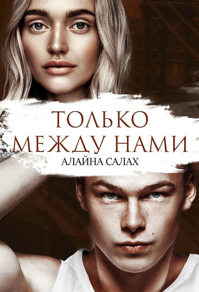 Только между нами / Алайна Салах
