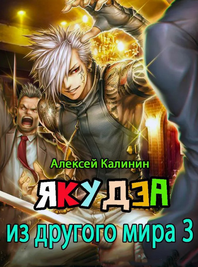 Якудза из другого мира-3 / Алексей Калинин (3)