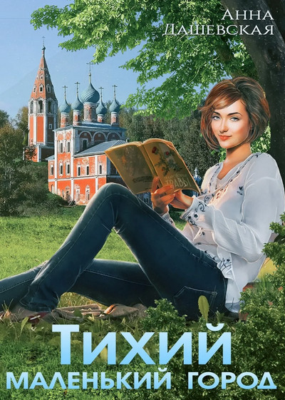 Тихий маленький город / Анна Дашевская