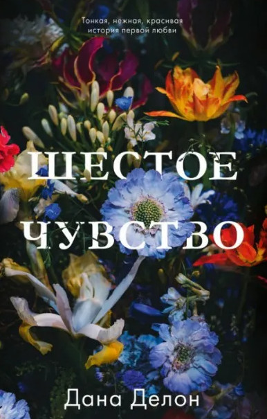 Шестое чувство / Дана Делон