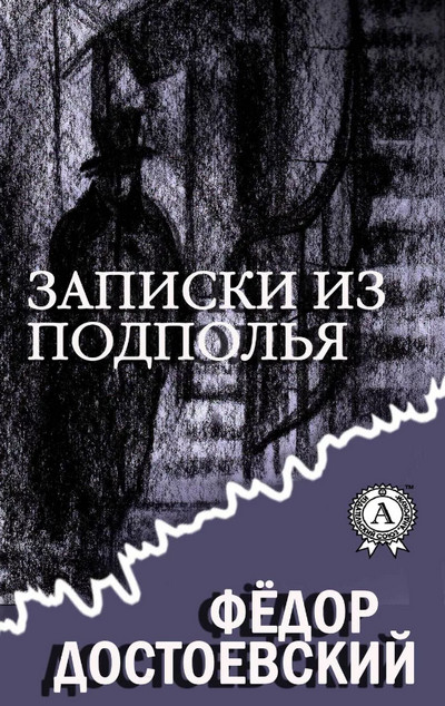 Записки из подполья / Федор Достоевский