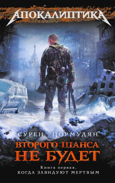 Когда Завидуют мертвым / Сурен Цормудян (1)