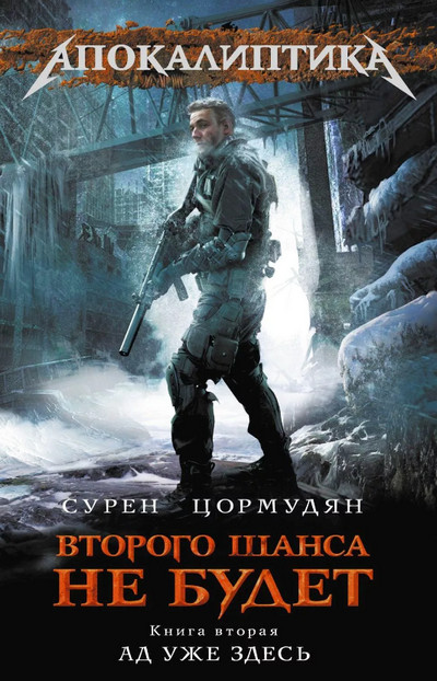 Ад уже здесь / Сурен Цормудян (2)