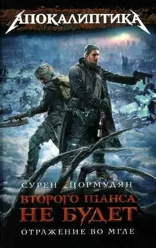 Отражение во мгле / Сурен Цормудян (3)