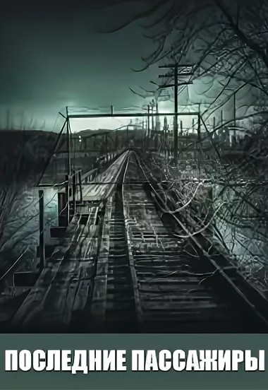 Последние пассажиры / Сурен Цормудян
