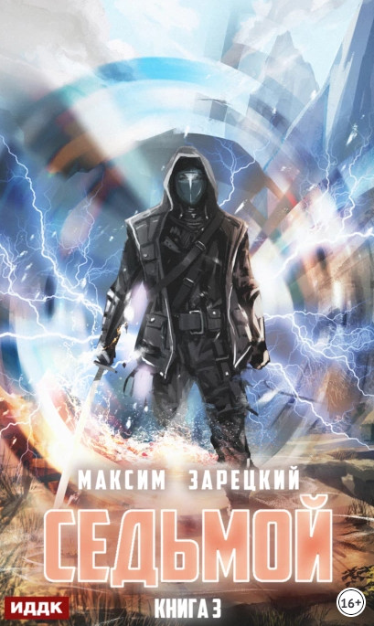 Седьмой-3 / Максим Зарецкий (3)