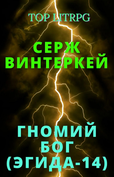 Гномий Бог / Серж Винтеркей (14)