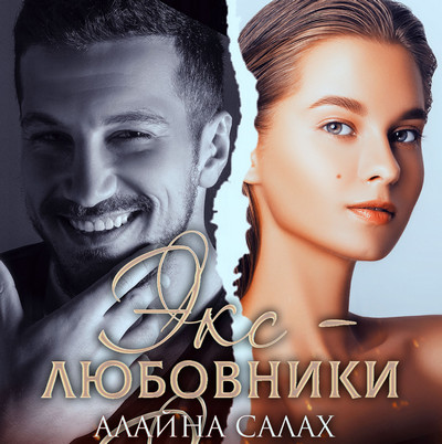 Экс-любовники / Алайна Салах