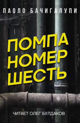 Помпа номер шесть / Паоло Бачигалупи