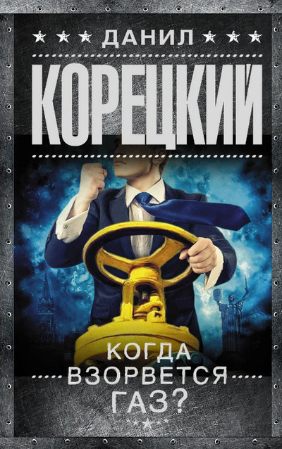 Когда взорвется газ? / Данил Корецкий