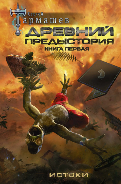 Древний. Предыстория / Сергей Тармашев (1)