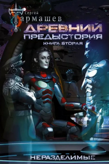 Древний. Предыстория-2 / Сергей Тармашев (2)