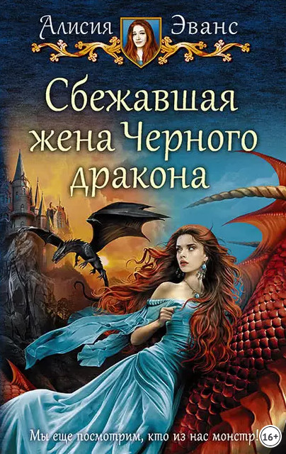 Сбежавшая жена черного дракона / Алисия Эванс (1)
