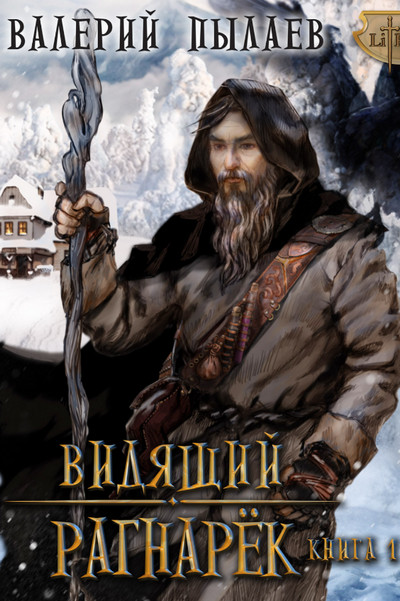 Рагнарёк-2 / Валерий Пылаев (6.2)
