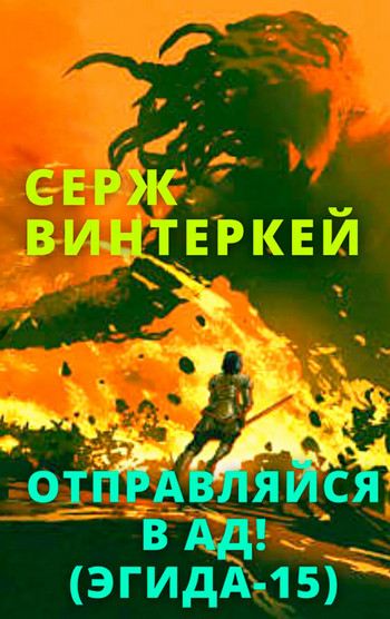 Отправляйся в ад! / Серж Винтеркей (15)