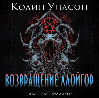 Возвращение ллойгор / Колин Уилсон
