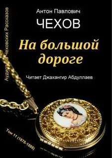 На большой дороге / Антон Чехов