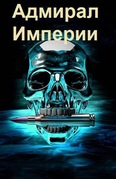 Адмирал Империи / Дмитрий Коровников (1)