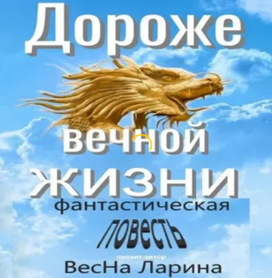 Дороже вечной жизни / ВесНа Ларина