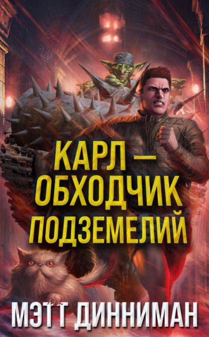 Карл - обходчик подземелий / Мэтт Динниман (1)