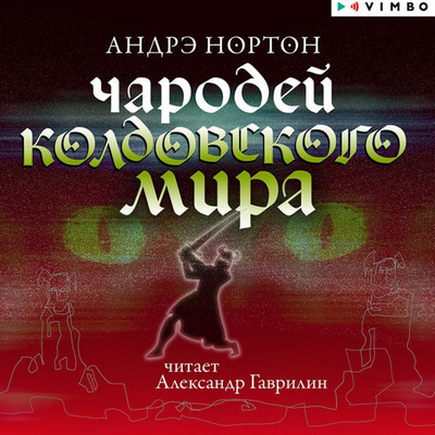 Чародей Колдовского мира / Андрэ Нортон (4)