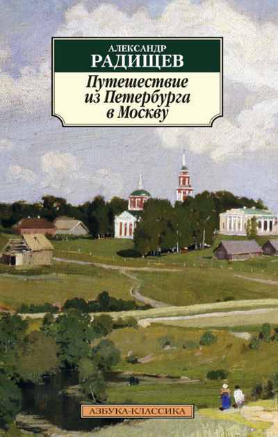 Путешествие из Петербурга в Москву / Александр Радищев