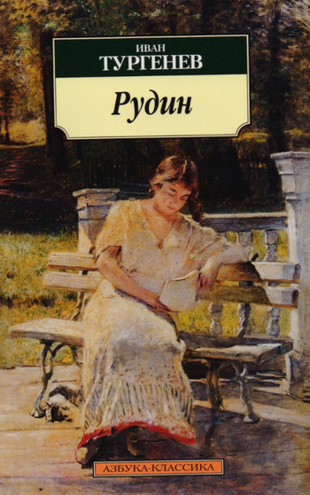 Рудин / Иван Тургенев