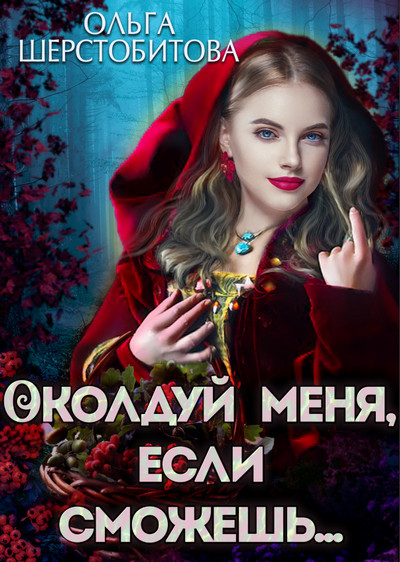 Околдуй меня, если сможешь… / Ольга Шерстобитова
