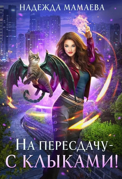 На пересдачу - с клыками / Надежда Мамаева (2)