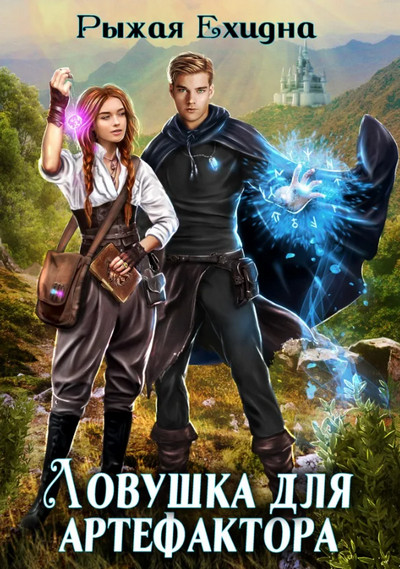 Ловушка для артефактора / Ехидна Рыжая