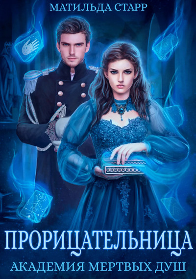 Прорицательница / Матильда Старр (3)
